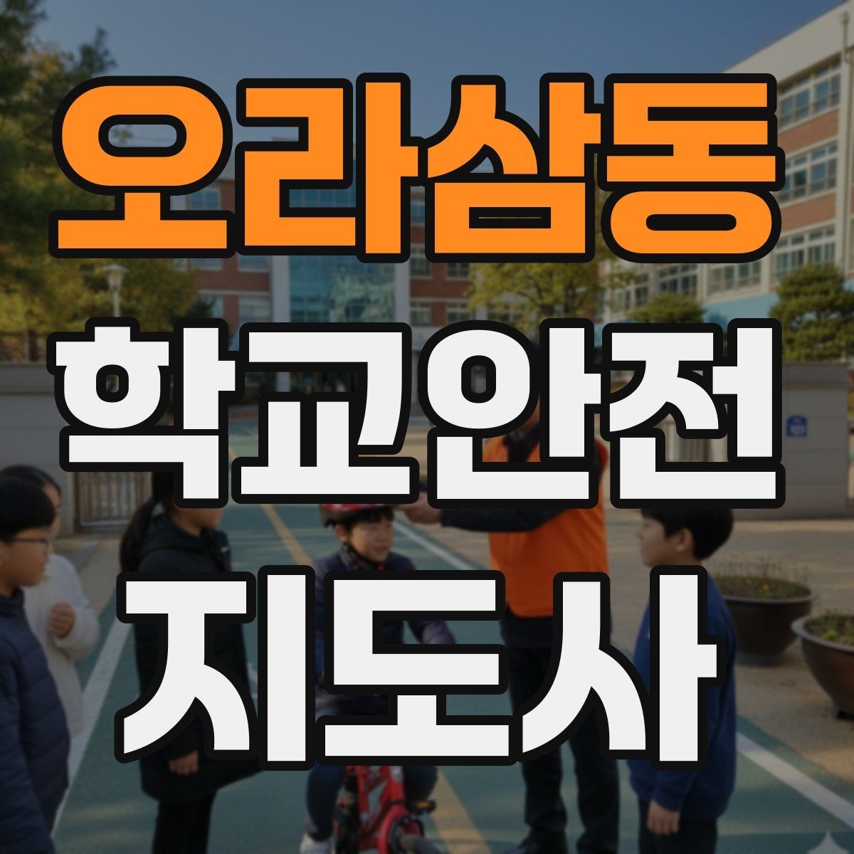 오라삼동 학교안전지도사 자격증 급식 시간 혼잡을 줄이는 운영 팁