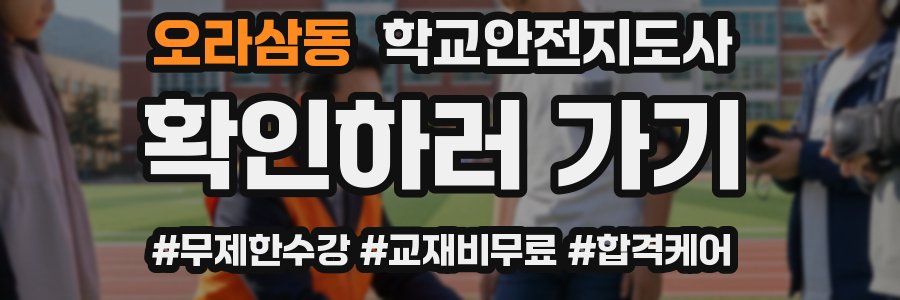 오라삼동 학교안전지도사 자격증