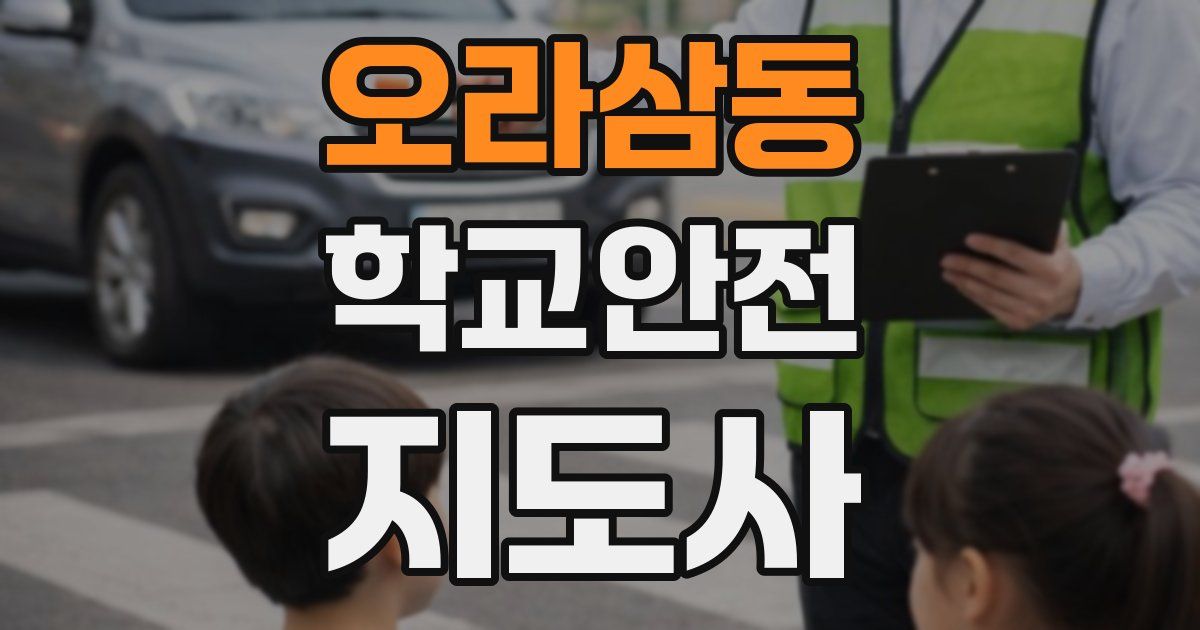오라삼동 학교안전지도사 자격증