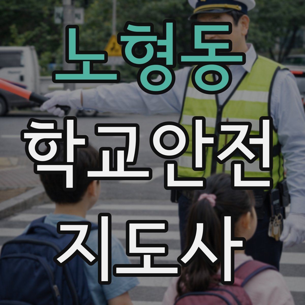 노형동 학교안전지도사 자격증 학교 출입 통제 안내 멘트 예시로 준비하기