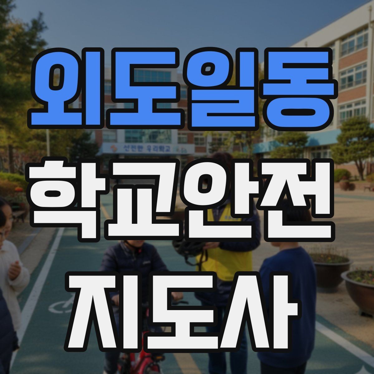 외도일동 학교안전지도사 자격증 골절 의심 상황에서 절대 하면 안 되는 행동