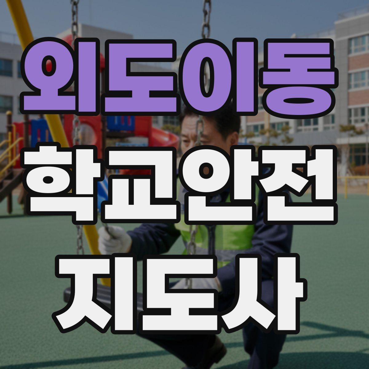 외도이동 학교안전지도사 자격증 통학로 위험 지도 만들기 팁