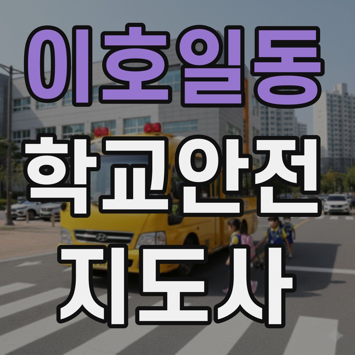 이호일동 학교안전지도사 자격증
