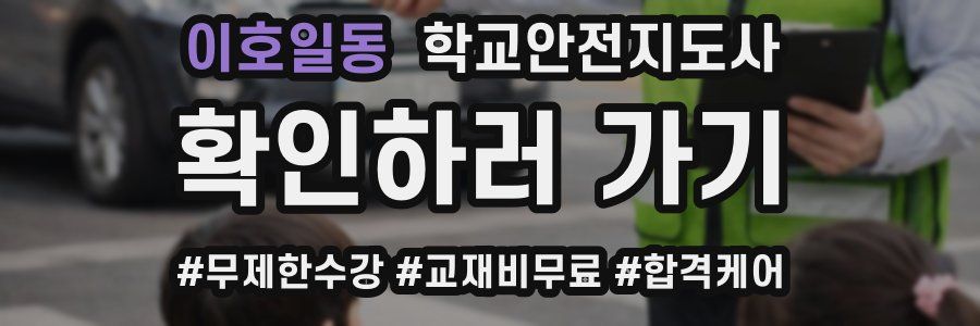 이호일동 학교안전지도사 자격증