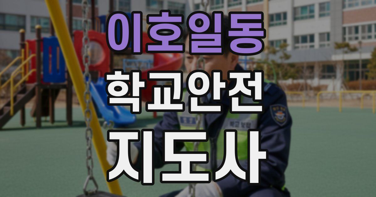 이호일동 학교안전지도사 자격증
