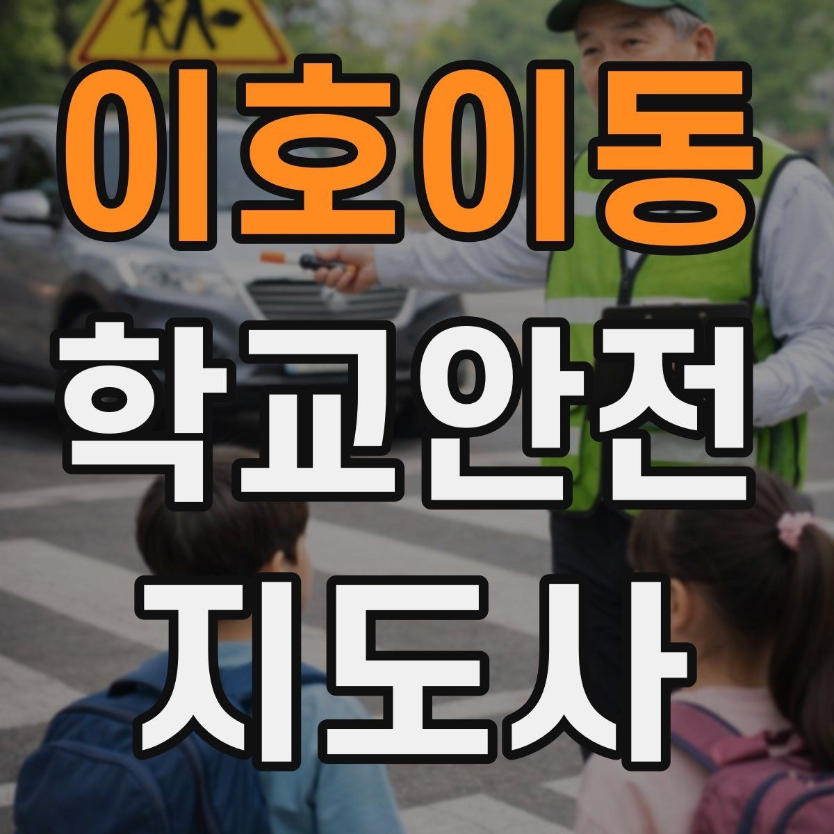 이호이동 학교안전지도사 자격증 하교 인계가 어려운 날 대처 요령