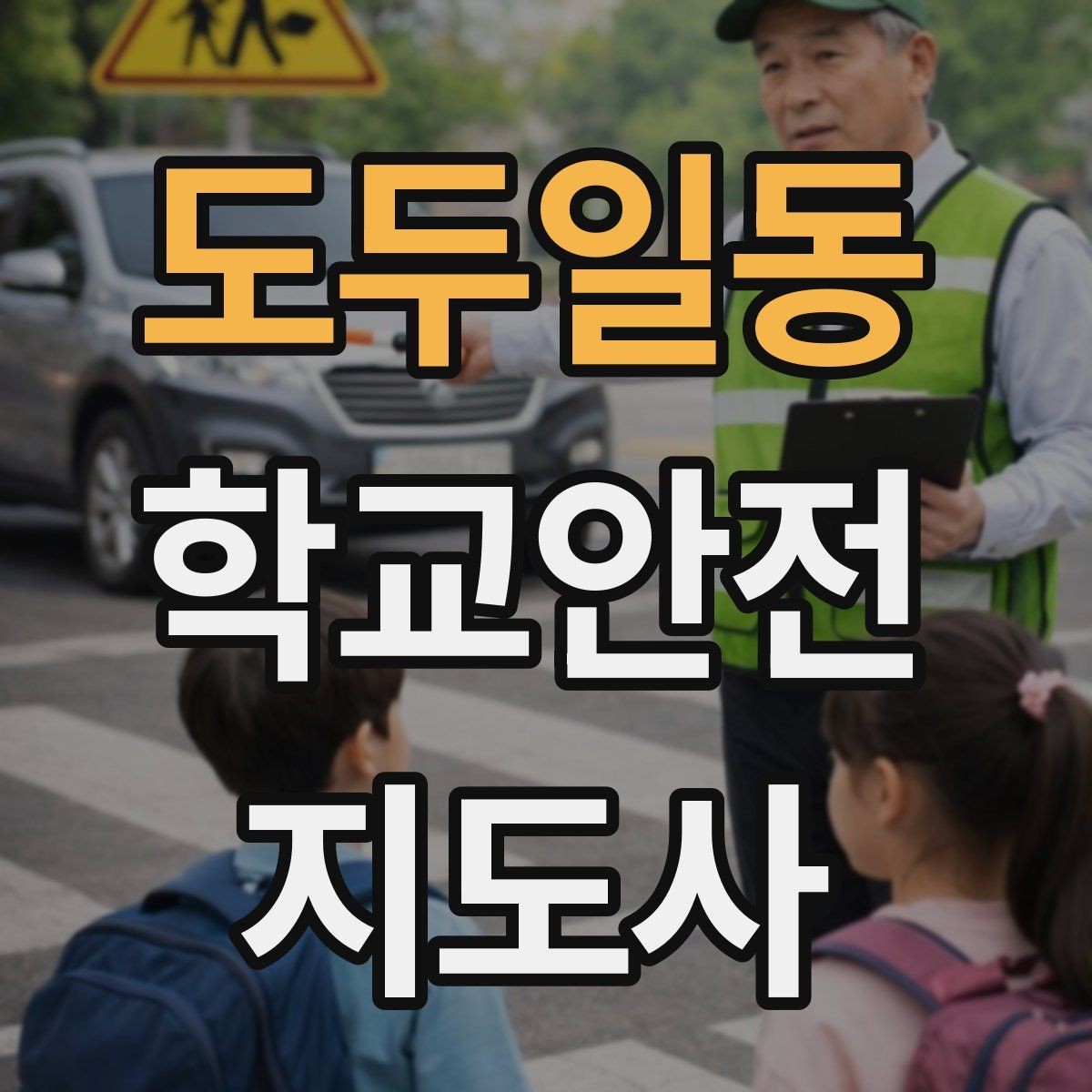 도두일동 학교안전지도사 자격증 차량 통제 요청 시 소통 방법