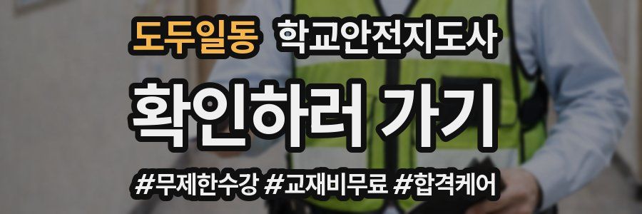 도두일동 학교안전지도사 자격증