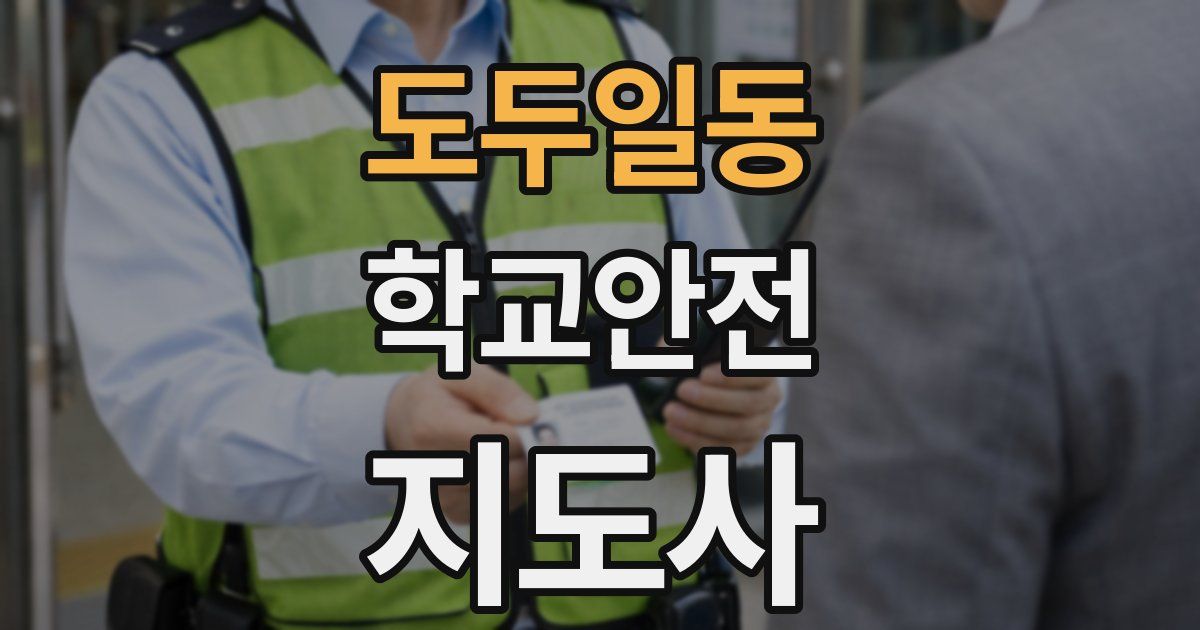 도두일동 학교안전지도사 자격증