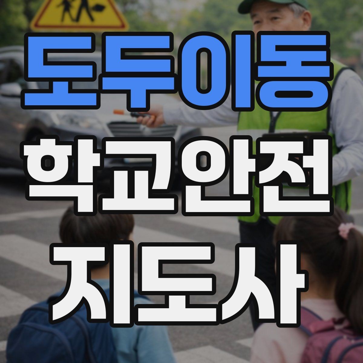 도두이동 학교안전지도사 자격증 해질 무렵 시야 확보를 위한 지도 요령