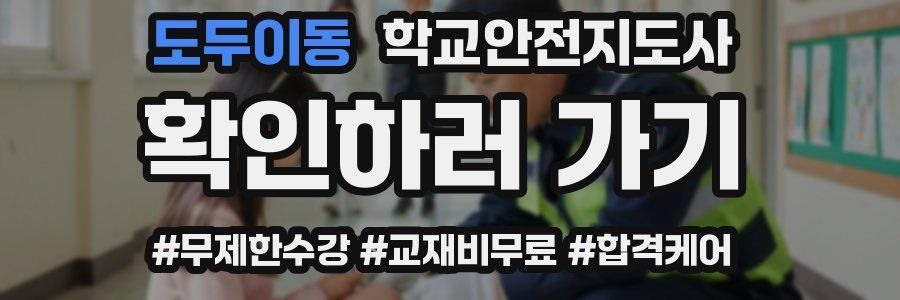 도두이동 학교안전지도사 자격증