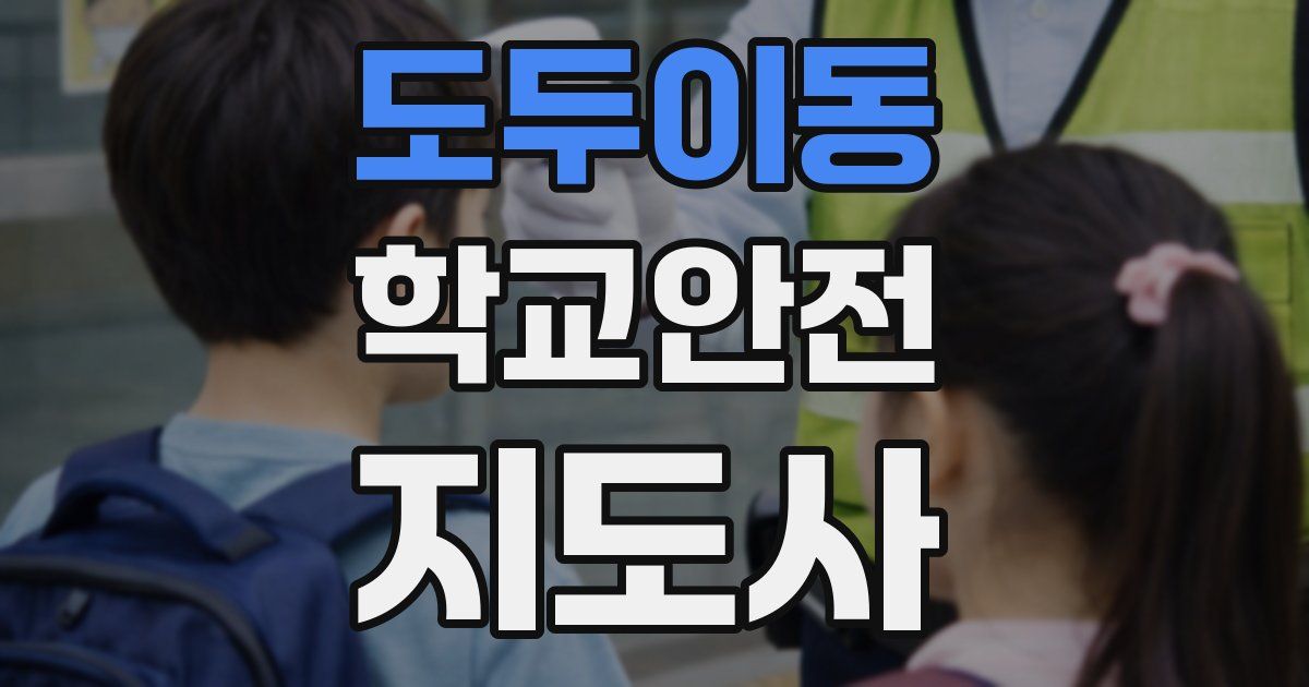 도두이동 학교안전지도사 자격증