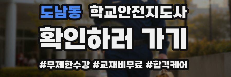 도남동 학교안전지도사 자격증