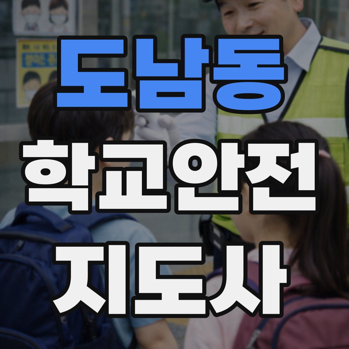 도남동 학교안전지도사 자격증