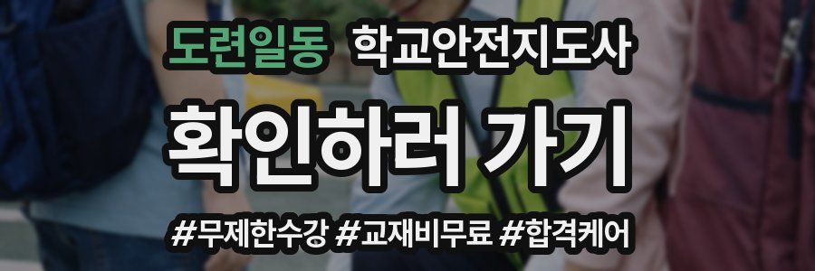 도련일동 학교안전지도사 자격증
