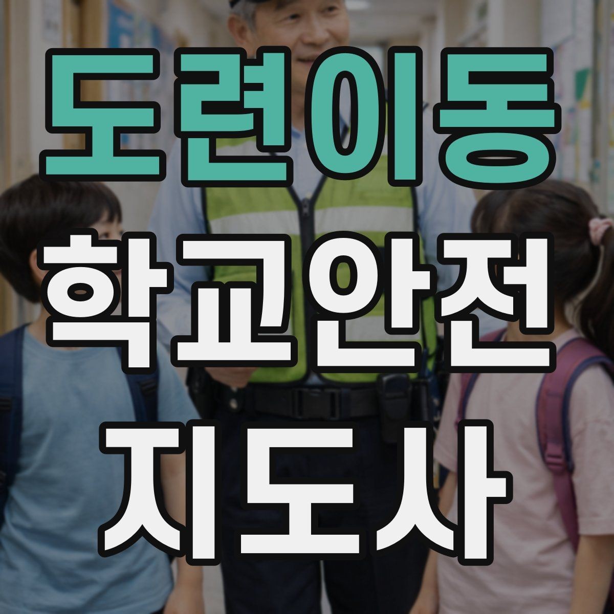 도련이동 학교안전지도사 자격증 개인정보 보호를 위한 현장 행동 수칙