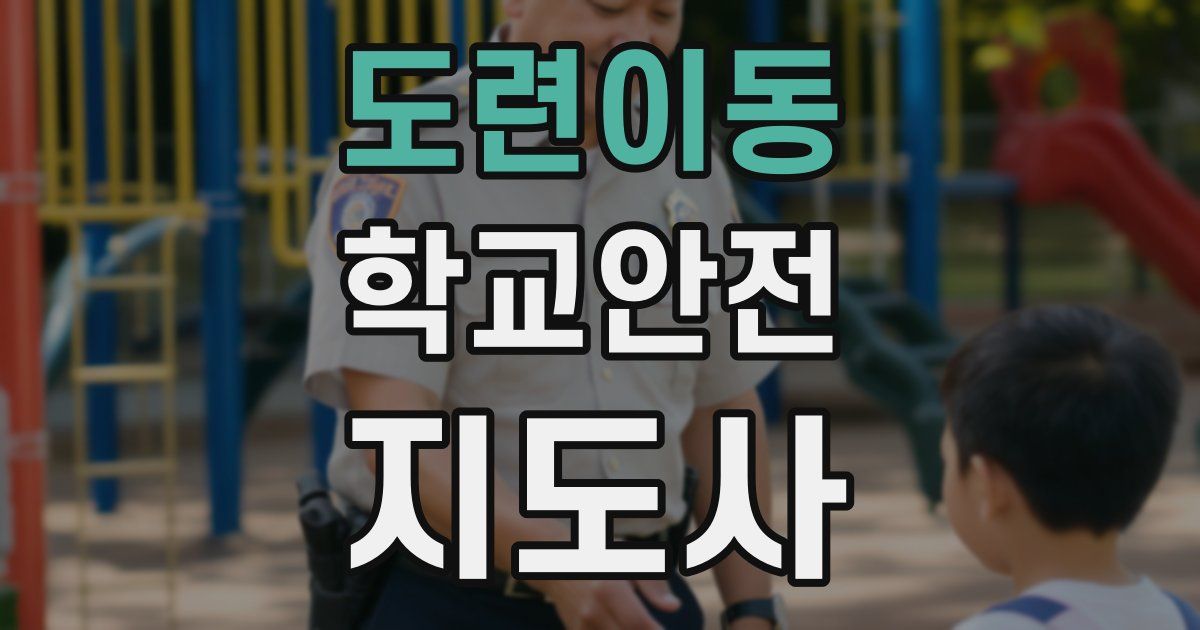 도련이동 학교안전지도사 자격증
