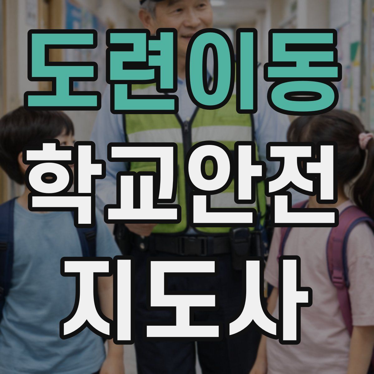 도련이동 학교안전지도사 자격증
