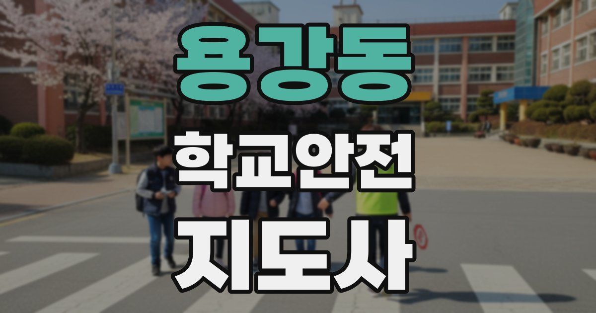 용강동 학교안전지도사 자격증