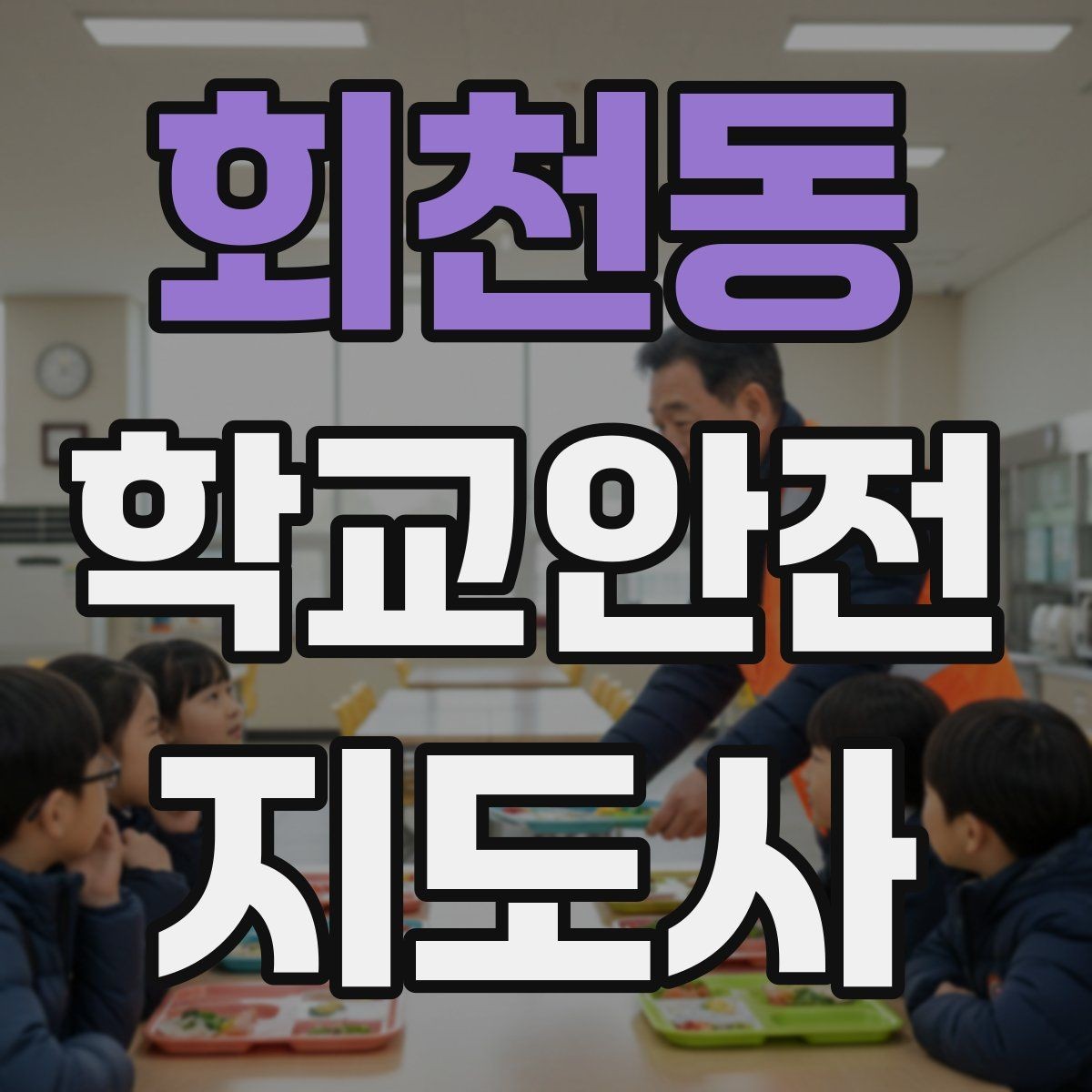 회천동 학교안전지도사 자격증 학교 출입자 관리가 중요한 이유