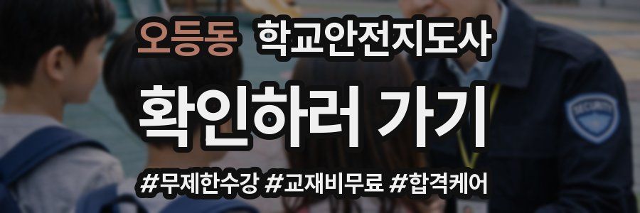 오등동 학교안전지도사 자격증