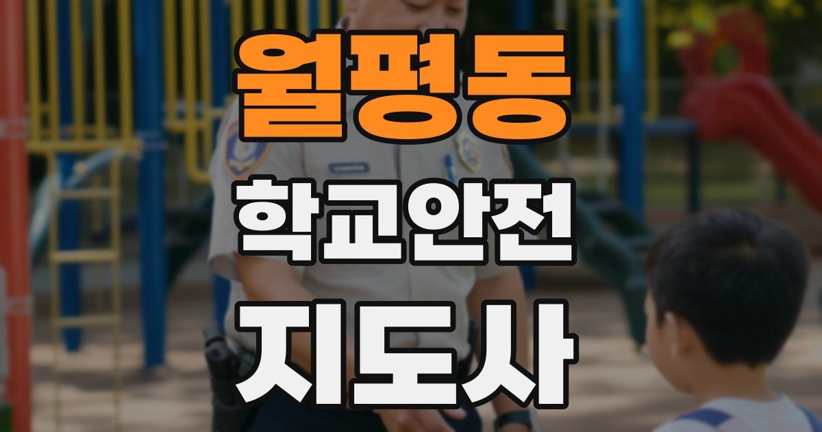 월평동 학교안전지도사 자격증