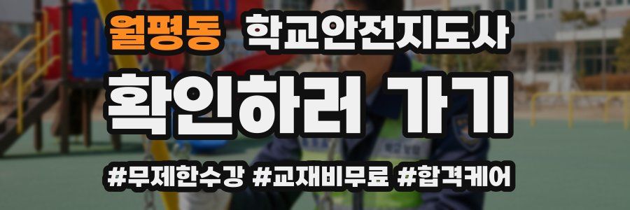 월평동 학교안전지도사 자격증