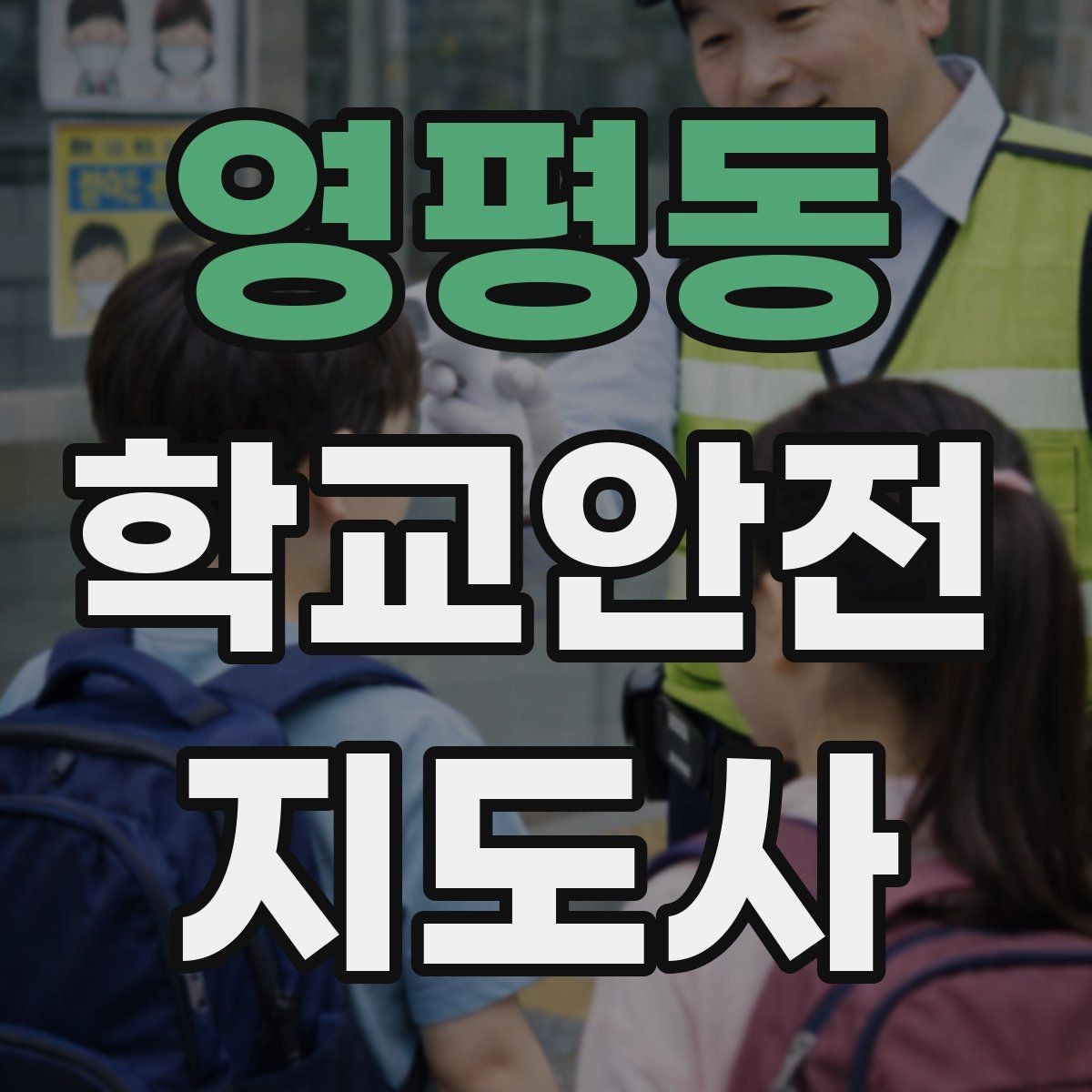 영평동 학교안전지도사 자격증 시험 전날 정리해야 할 내용만 모아보기