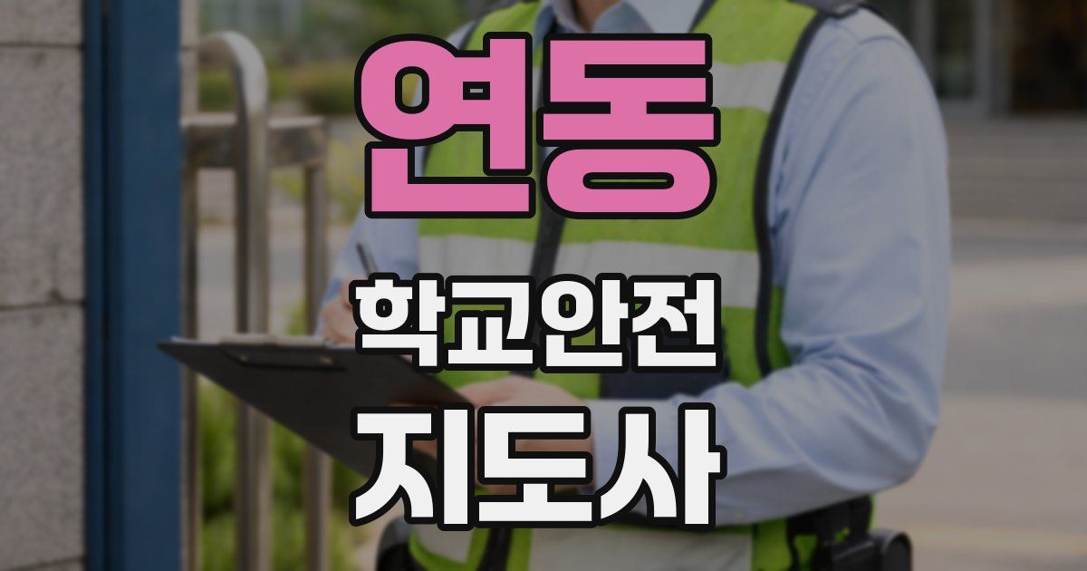 연동 학교안전지도사 자격증