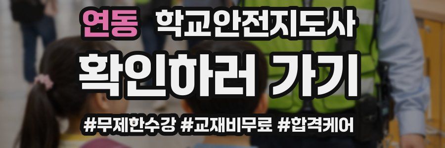 연동 학교안전지도사 자격증