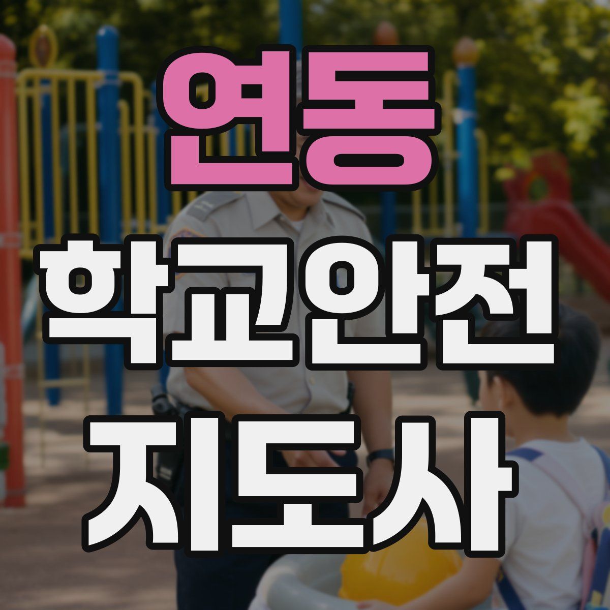 연동 학교안전지도사 자격증