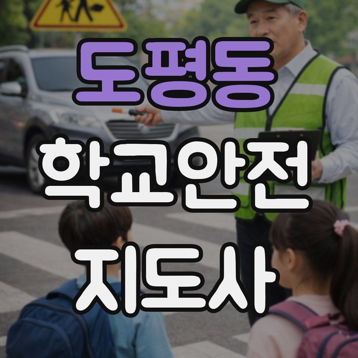 도평동 학교안전지도사 자격증 새 학년 적응기 학생 지도 팁