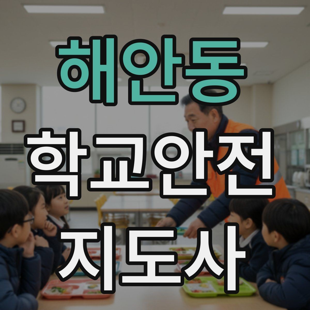 해안동 학교안전지도사 자격증 열사병 의심 시 초기 대응 체크리스트