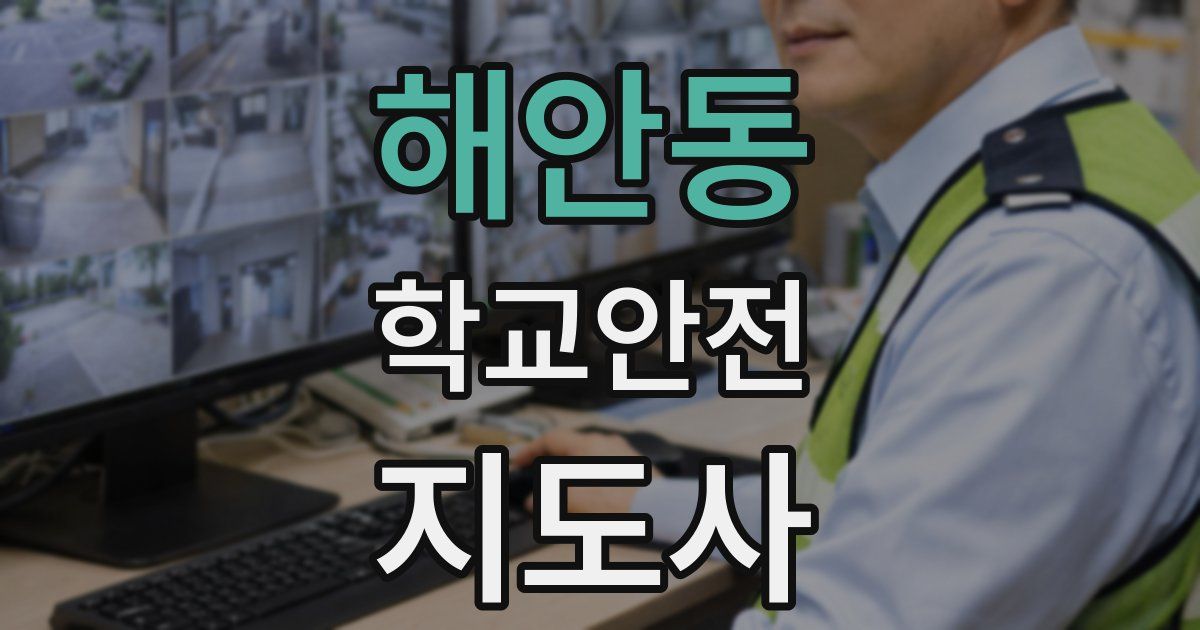 해안동 학교안전지도사 자격증