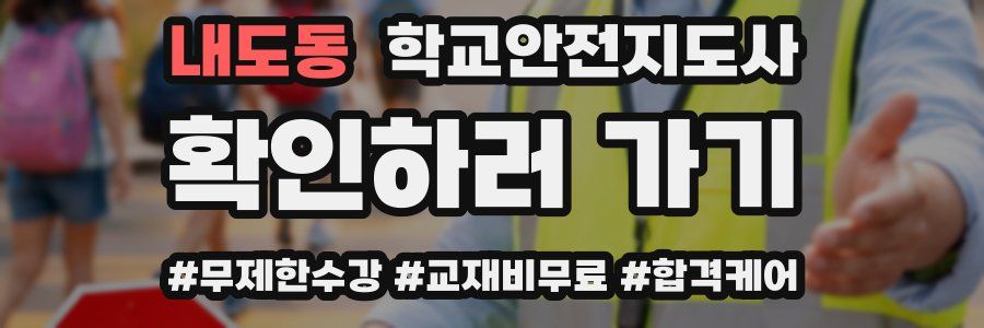 내도동 학교안전지도사 자격증