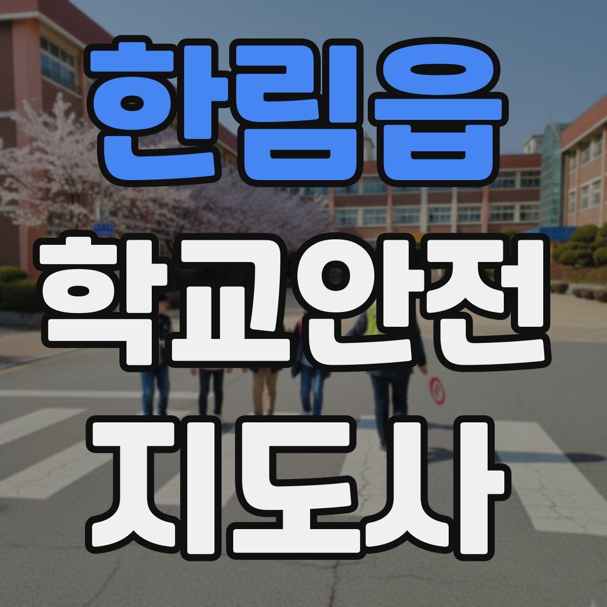 한림읍 학교안전지도사 자격증