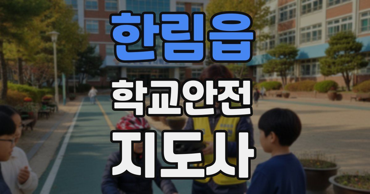 한림읍 학교안전지도사 자격증