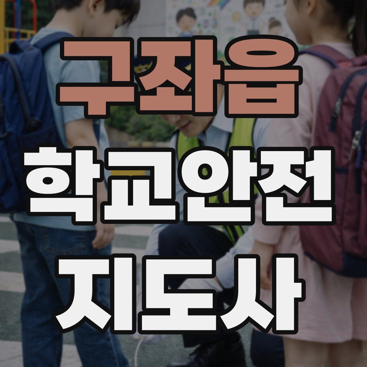구좌읍 학교안전지도사 자격증