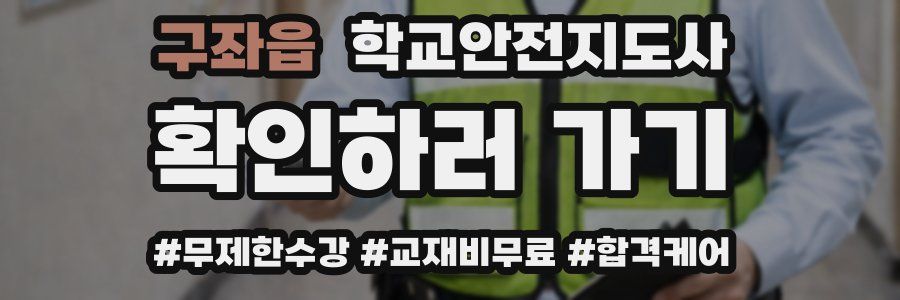 구좌읍 학교안전지도사 자격증