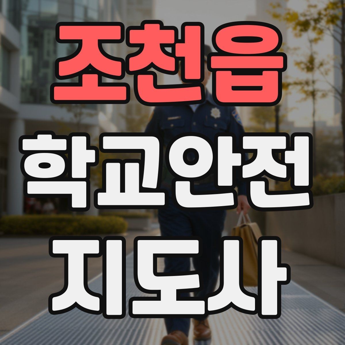 조천읍 학교안전지도사 자격증 학기 초 안전교육을 준비하는 방법