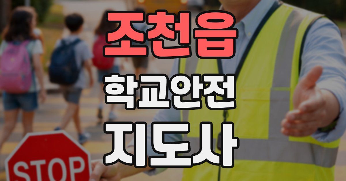 조천읍 학교안전지도사 자격증