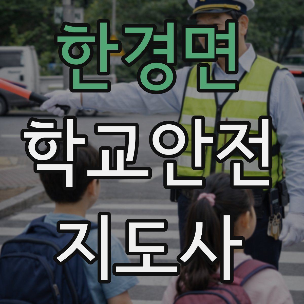 한경면 학교안전지도사 자격증 횡단보도 지도 시 주의사항