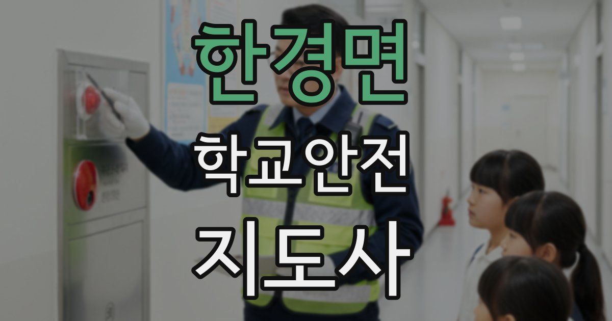 한경면 학교안전지도사 자격증