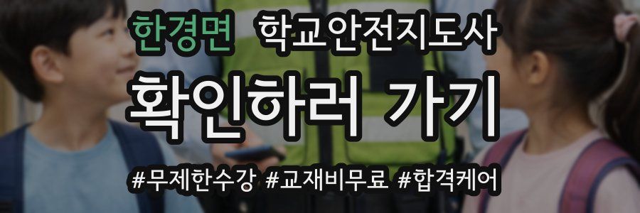 한경면 학교안전지도사 자격증