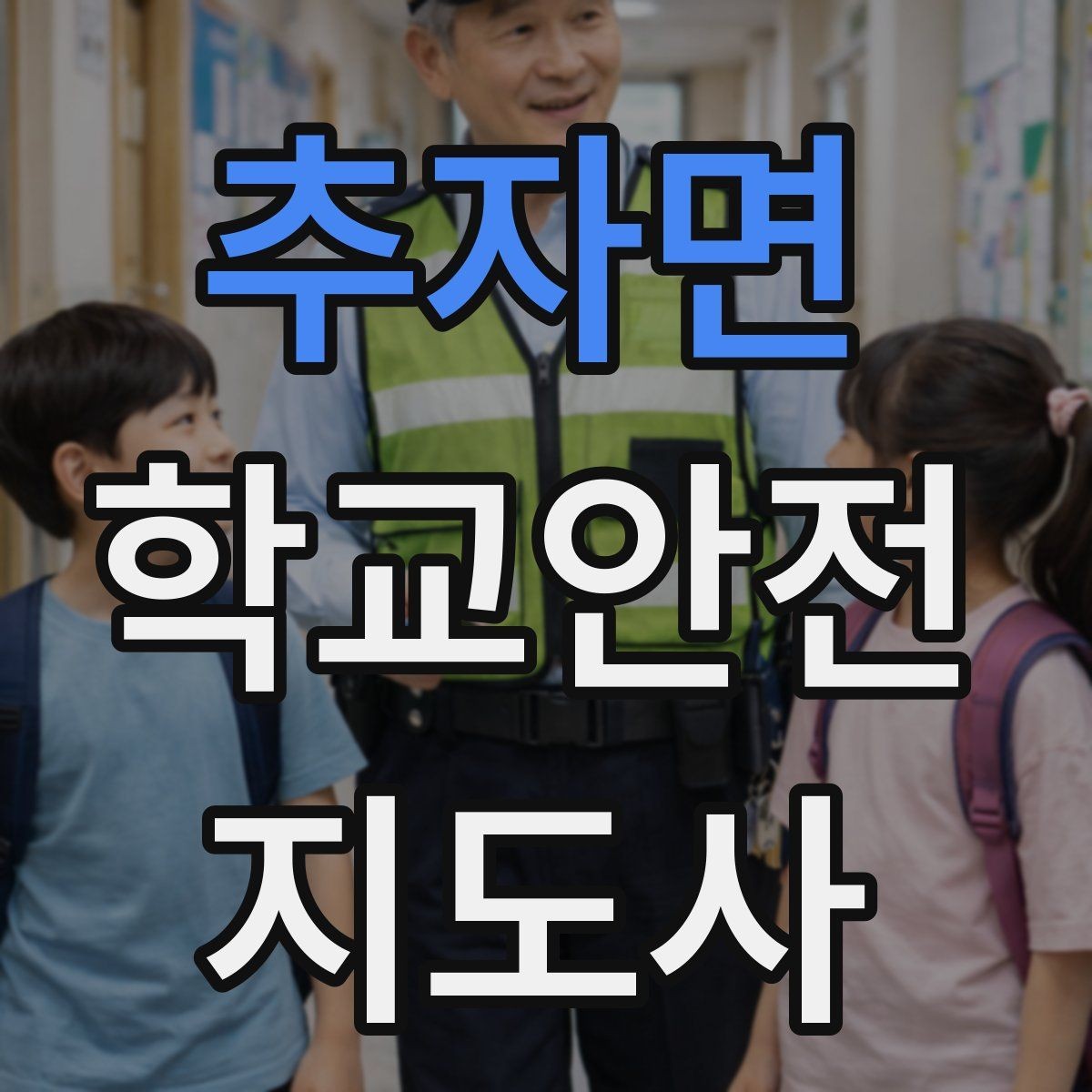 추자면 학교안전지도사 자격증 학기 초 안전교육을 준비하는 방법