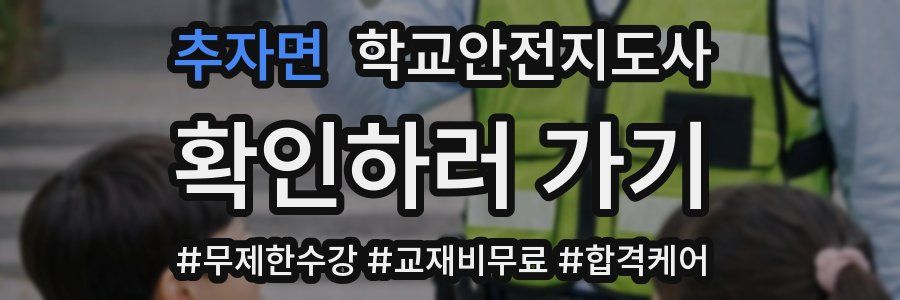 추자면 학교안전지도사 자격증