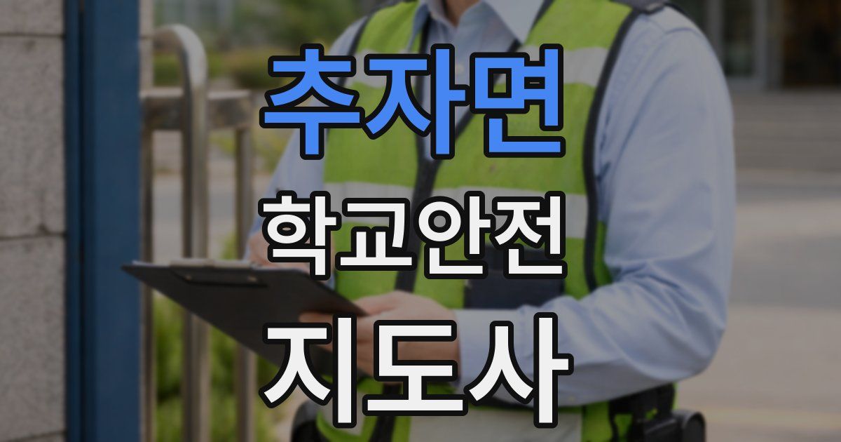 추자면 학교안전지도사 자격증