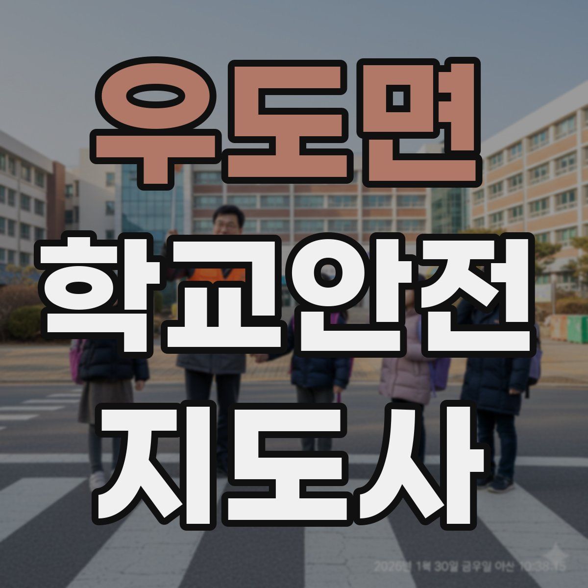 우도면 학교안전지도사 자격증