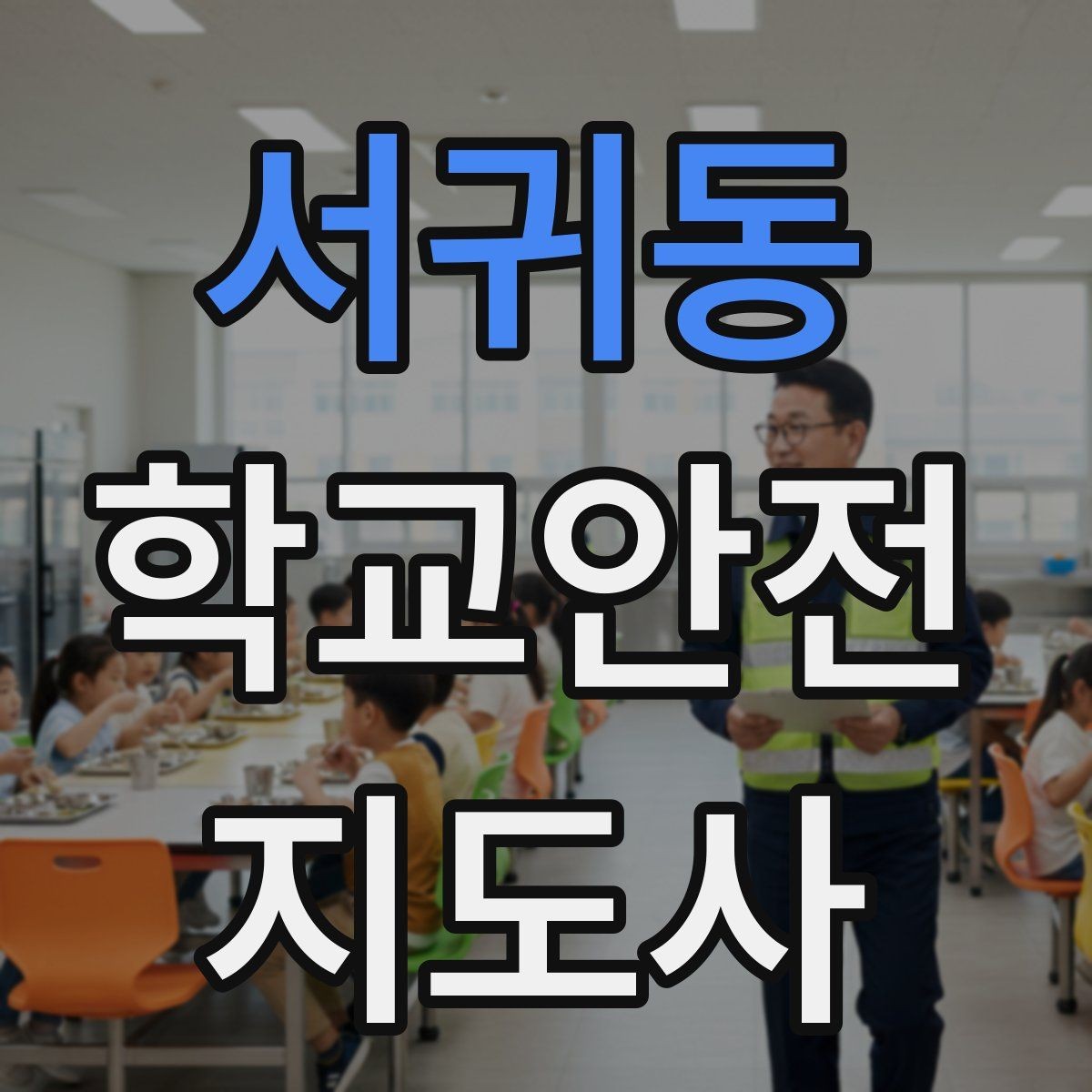 서귀동 학교안전지도사 자격증 고학년 지도에서 자주 생기는 변수 정리