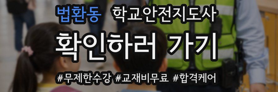 법환동 학교안전지도사 자격증